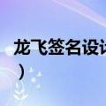 龙飞签名设计软件是什么（龙飞签名设计软件）