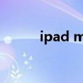 ipad mini3 4 5（ipad2 4 3 5）