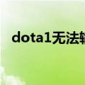 dota1无法输入中文（dota2打不了中文）
