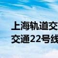 上海轨道交通22号线地铁规划图（上海轨道交通22号线）
