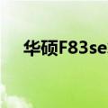 华硕F83se笔记本开不了机（华硕f83s）
