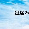 征途2s怀旧版（征途2s新手卡）