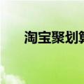 淘宝聚划算划算吗（淘宝商城聚划算）