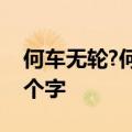 何车无轮?何猪无嘴?何书无字?何花无叶打四个字