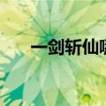 一剑斩仙哪个职业厉害（斩仙战斗力）
