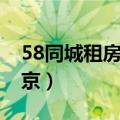 58同城租房个人房源北京（58同城网租房北京）