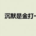 沉默是金打一个生肖（沉默是金打一生肖）