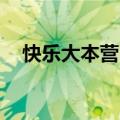 快乐大本营20130720创意广告大猜想二