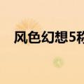 风色幻想5称号 挑战者（风色幻想5称号）