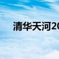 清华天河2021破解版（清华天河2006）