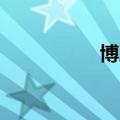 博威logo（威博设计）