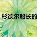 杉德尔船长的衬衣任务（杉德尔船长的衬衣）