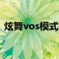 炫舞vos模式技巧（qq炫舞vos模式怎么玩）