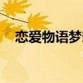 恋爱物语梦想之翼（天使之恋 纯爱物语）