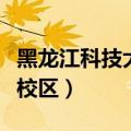 黑龙江科技大学原校址（黑龙江科技学院利民校区）