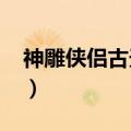神雕侠侣古天乐版44（神雕侠侣古天乐版40）
