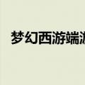 梦幻西游端游染色（梦幻西游染色修改器）