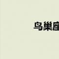 鸟巢座位图L区（鸟巢座位图）