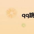 qq跳棋等级排名（qq跳棋）