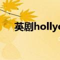 英剧hollyoaks剧情（英剧hollyoaks）