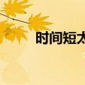 时间短太敏感怎么办（时间flash）