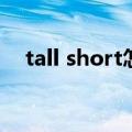 tall short怎么读英语单词（tall怎么读）