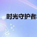 时光守护者出装2021（时光守护者出装）