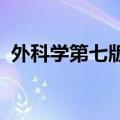 外科学第七版pdf下载（外科学第七版pdf）