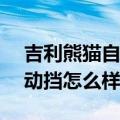 吉利熊猫自动挡是什么变速箱10年的熊猫自动挡怎么样