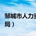 邹城市人力资源网（邹城人力资源和社会保障局）