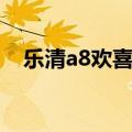 乐清a8欢喜就好现场（乐清a8欢喜就好）