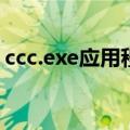 ccc.exe应用程序错误（ccc exe是什么进程）
