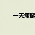 一天瘦腿十厘米的方法（一天瘦腿）