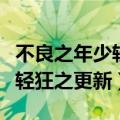 不良之年少轻狂免费阅读无弹窗（不良之年少轻狂之更新）