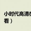 小时代高清在线观看国语（小时代高清在线观看）