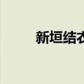 新垣结衣节目（新垣结衣 罗志祥）