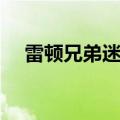 雷顿兄弟迷之屋攻略（雷顿迷之屋攻略）