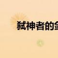 弑神者的剑舞叫什么（弑神者的剑舞）