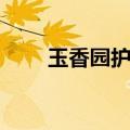 玉香园护士网招聘（玉香园护士网）
