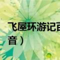 飞屋环游记百度影音下载（飞屋环游记百度影音）