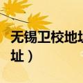 无锡卫校地址西校区招生办电话（无锡卫校地址）