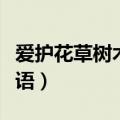 爱护花草树木的标语简短（爱护花草树木的标语）