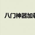 八门神器加载失败（八门神器初始化失败）