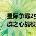 星际争霸2虫群之心战役免费（星际争霸2虫群之心战役）