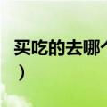 买吃的去哪个网站好点（买吃的去哪个网站好）