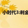 小时代3:刺金时代演员表（小时代3演员表）