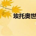 埃托奥世界第一年薪（埃托奥年薪）