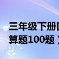 三年级下册口算题100题图片（三年级下册口算题100题）