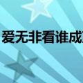 爱无非看谁成茧 怎么评论（爱无非看谁成茧）