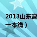 2013山东高考一本线多少分（2013山东高考一本线）